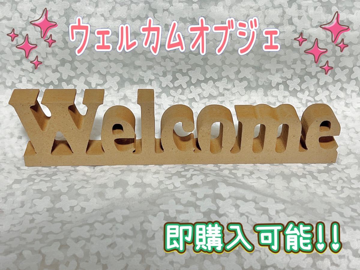 ウェルカムオブジェ・welcome・イニシャルオブジェ・ウェルカムスペース