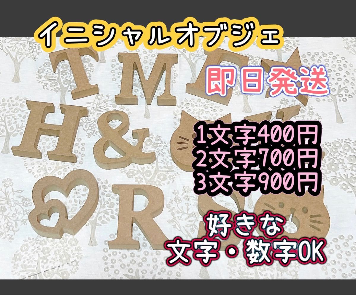 イニシャルオブジェ、アルファベットオブジェ、アルファベットレター