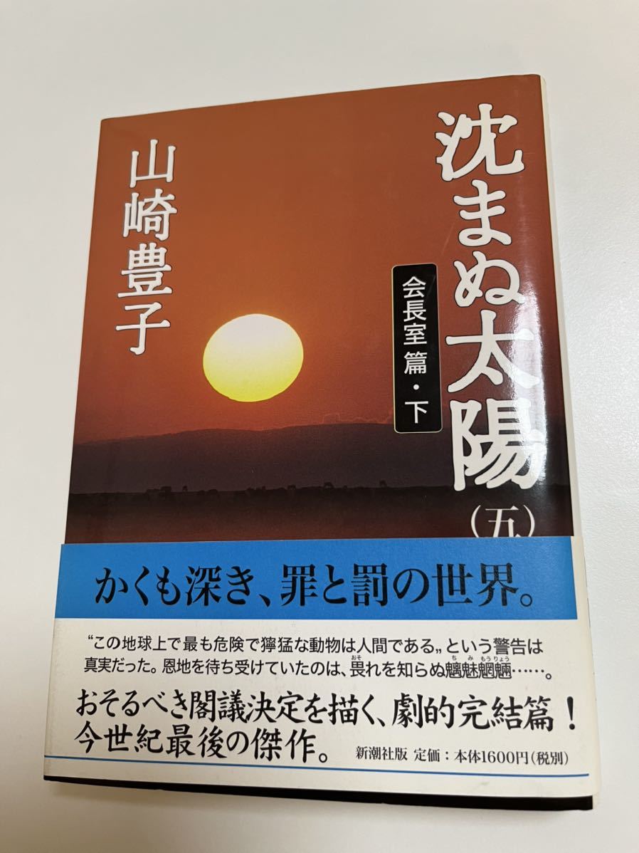 山崎豊子　沈まぬ太陽５〜会長室篇下〜　サイン本 　　Autographed　繪簽名書