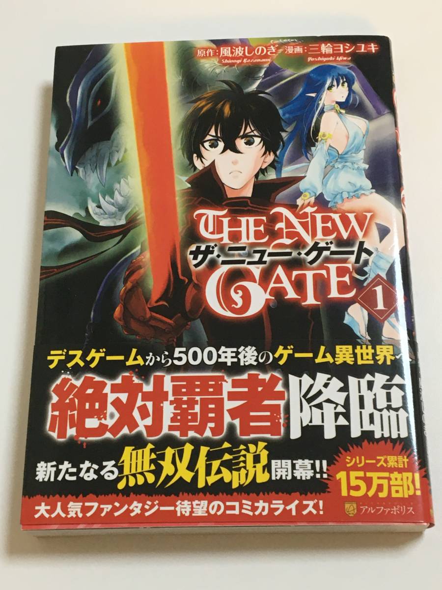 三輪ヨシユキ ザ・ニュー・ゲート THE NEW GATE 1巻 イラスト 三輪ヨシユキ ザ・ニュー・ゲート THE NEW GATE 1巻 イラスト