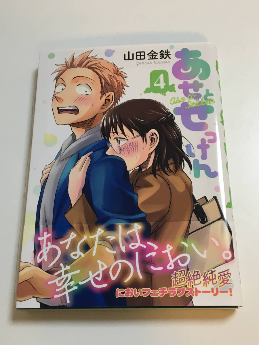 山田金鉄　あせとせっけん　４巻　イラスト入りサイン本　Autographed　繪簽名書