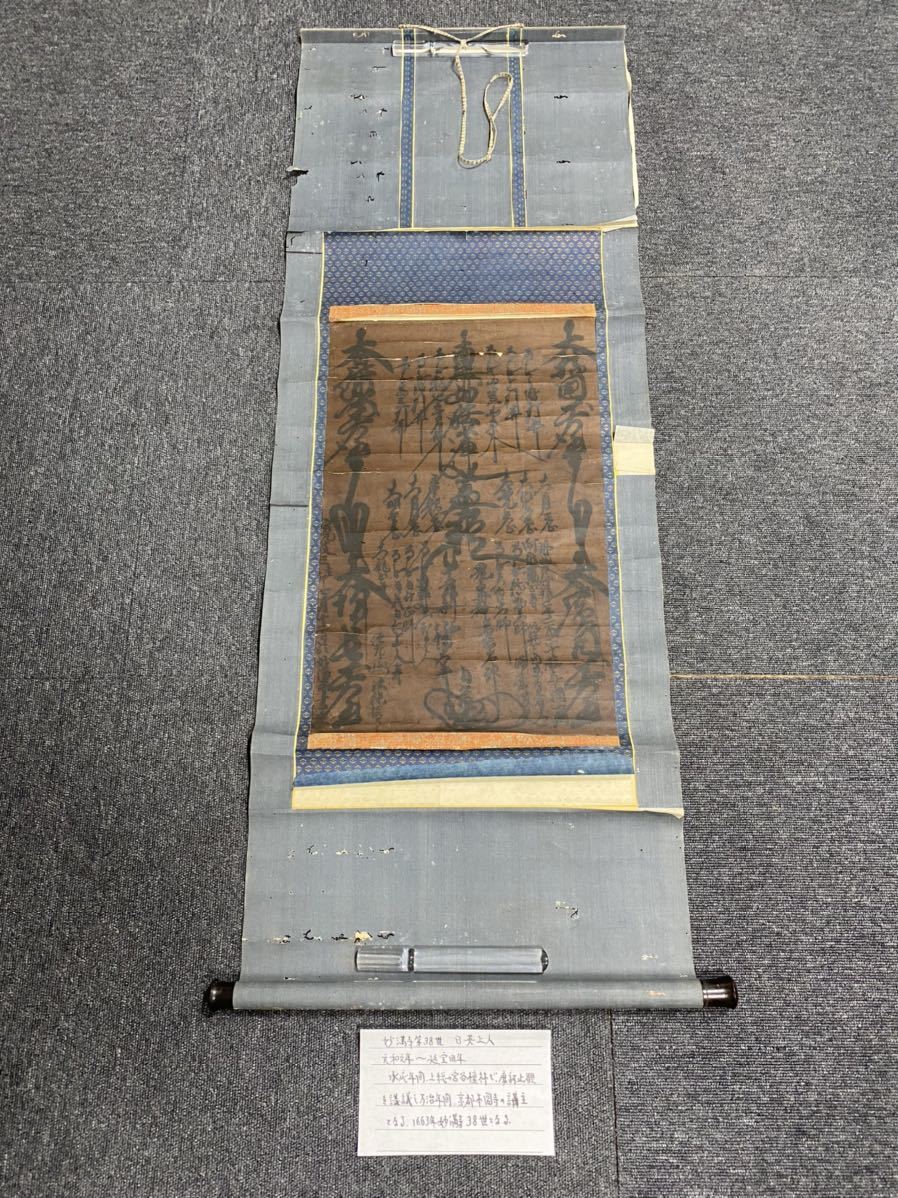 掛軸 妙満寺第38世 日英 日蓮 日蓮宗 仏教美術 年代物 時代物 箱無 同梱可能 1684の商品写真