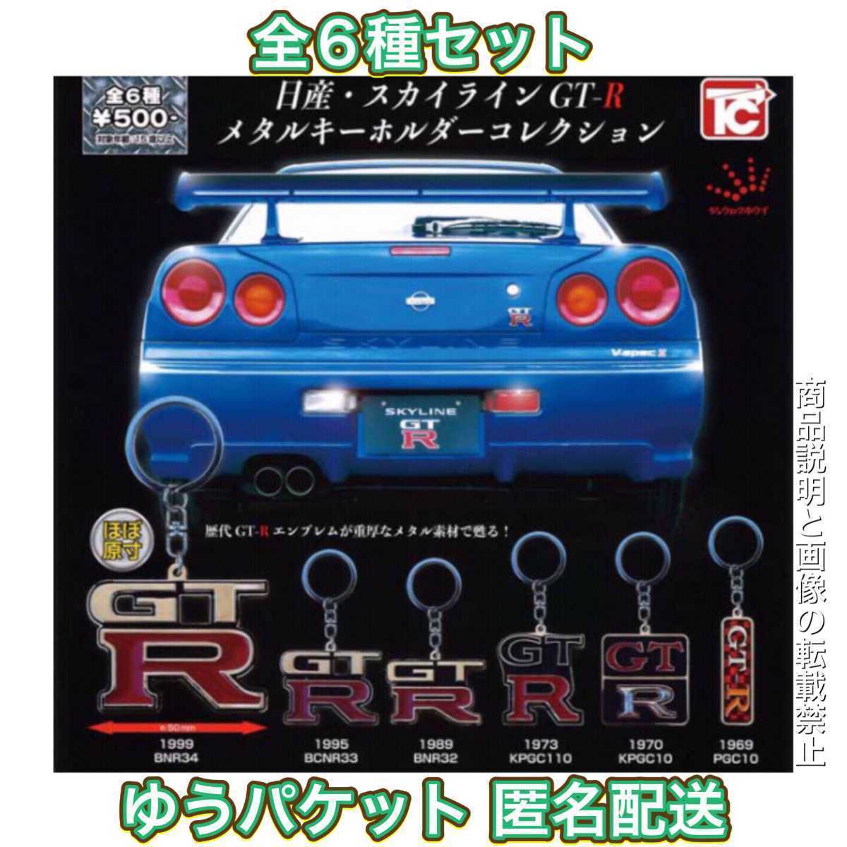 送料無料・新品・即決 日産 スカイライン GT-R メタルキーホルダー