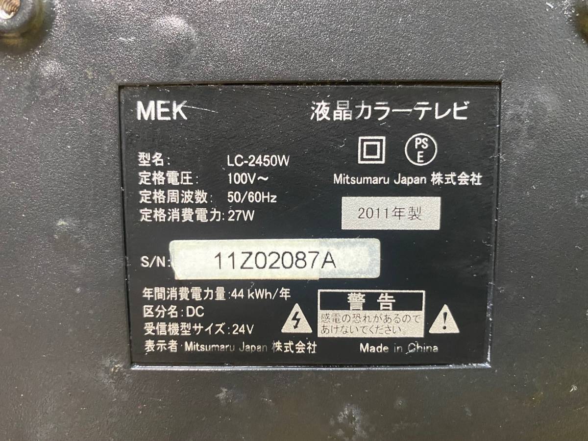 MEK 24インチ液晶テレビ LC-2450W 2011年製|Yahoo!フリマ(旧 MEK 24インチ液晶テレビ LC-2450W 2011年製|Yahoo!フリマ(旧