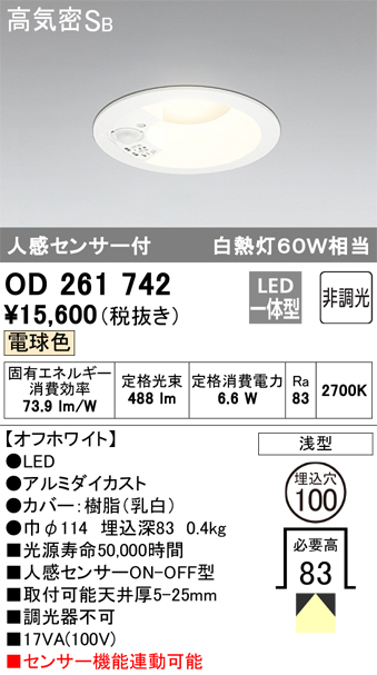 オーデリック OD261742 LEDダウンライト 人感センサー付連動 親機 JAN 4905090505021 HA jyu a