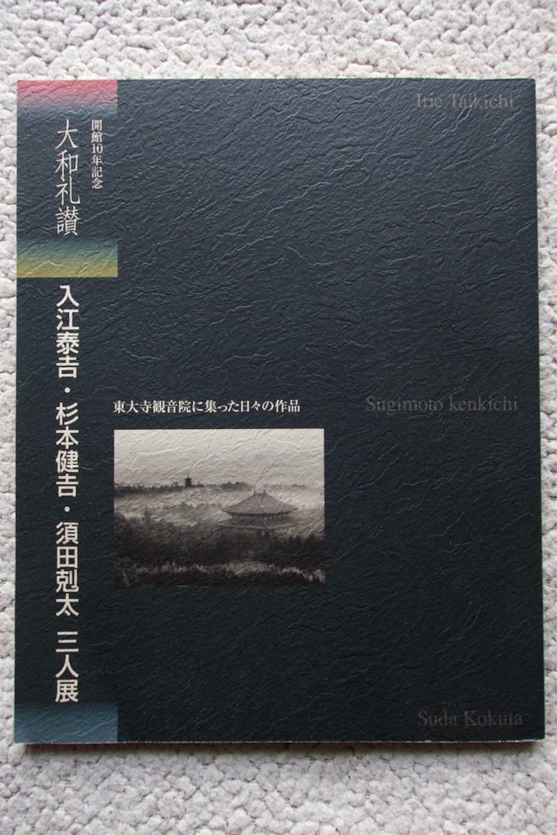 開館10年記念 大和礼讃 入江泰吉・杉本健吉・須田刻太三人展 (奈良市立写真美術館)_画像1