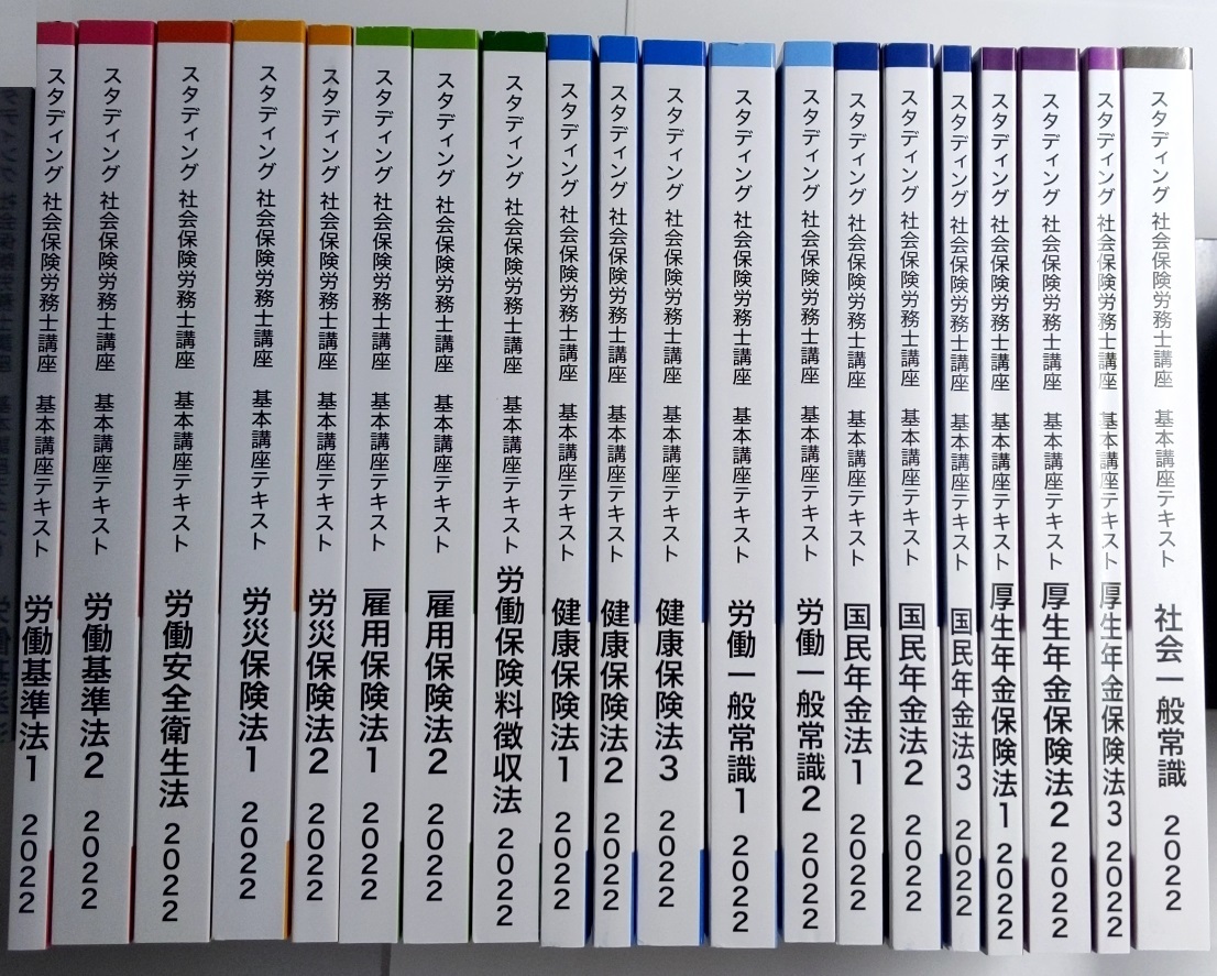 スタディング 社会保険労務士講座 基本講座テキスト 全20冊セット 2022年度