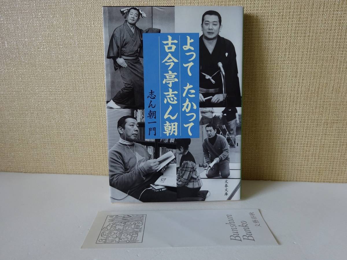 used★第1刷★文庫本 / 志ん朝一門『よってたかって古今亭志ん朝』/ 志ん五 志ん橋 八朝 / 落語【カバー/しおり/文春文庫/2008年6月10日】の画像1