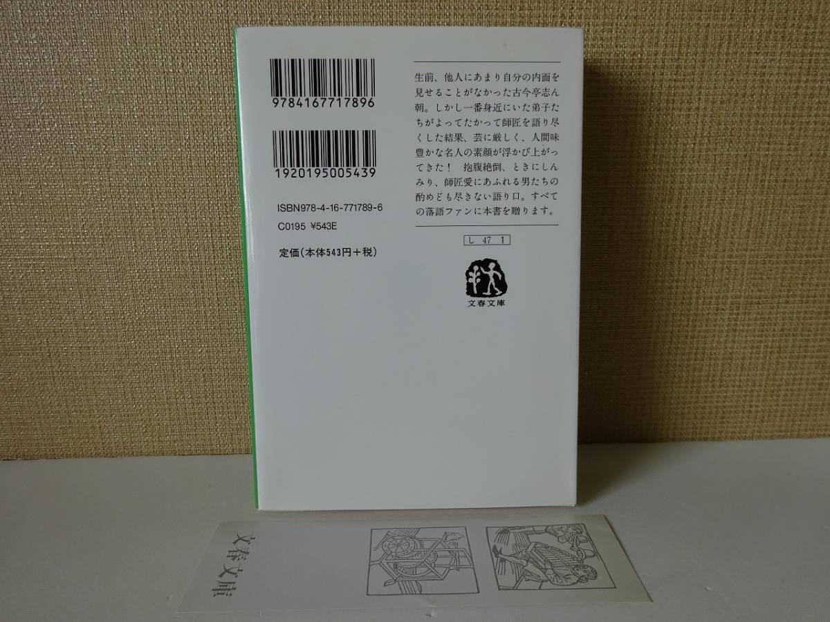 used★第1刷★文庫本 / 志ん朝一門『よってたかって古今亭志ん朝』/ 志ん五 志ん橋 八朝 / 落語【カバー/しおり/文春文庫/2008年6月10日】の画像2