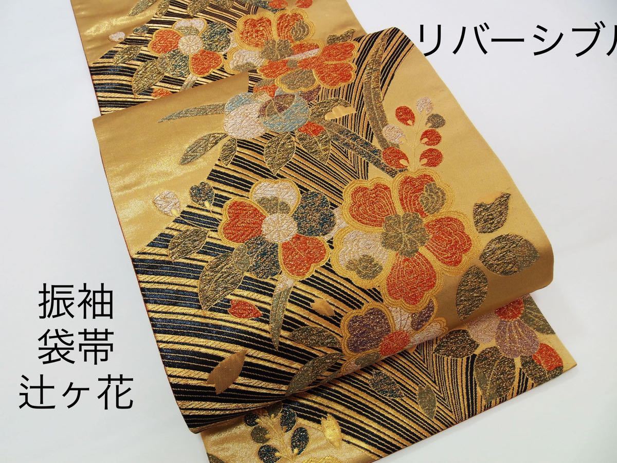 豪華 袋帯 振袖にぴったり 大人気の辻ヶ花文様 リバーシブル 金糸織
