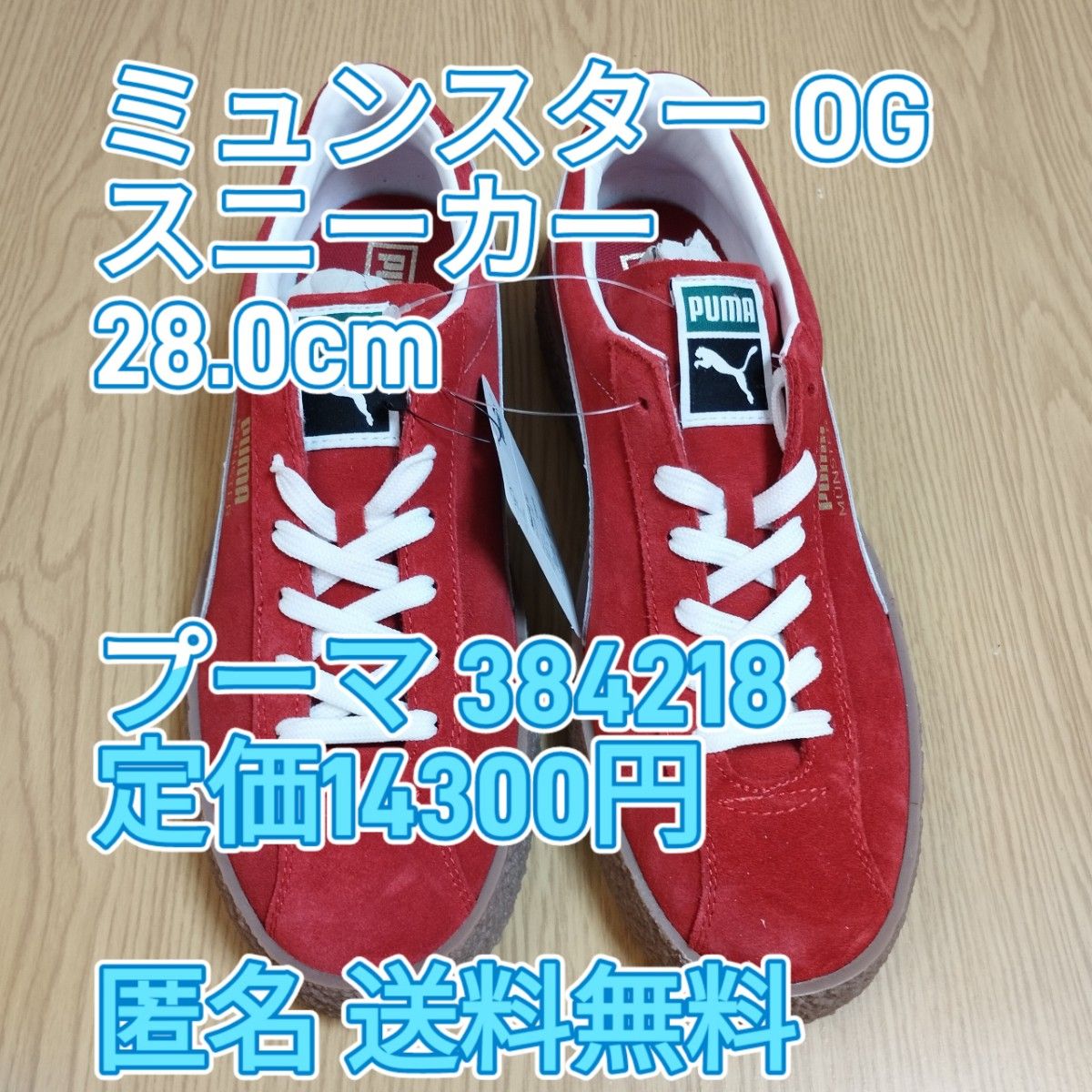 【プーマ 384218 (28)】ミュンスター OG スニーカー 定価14300円