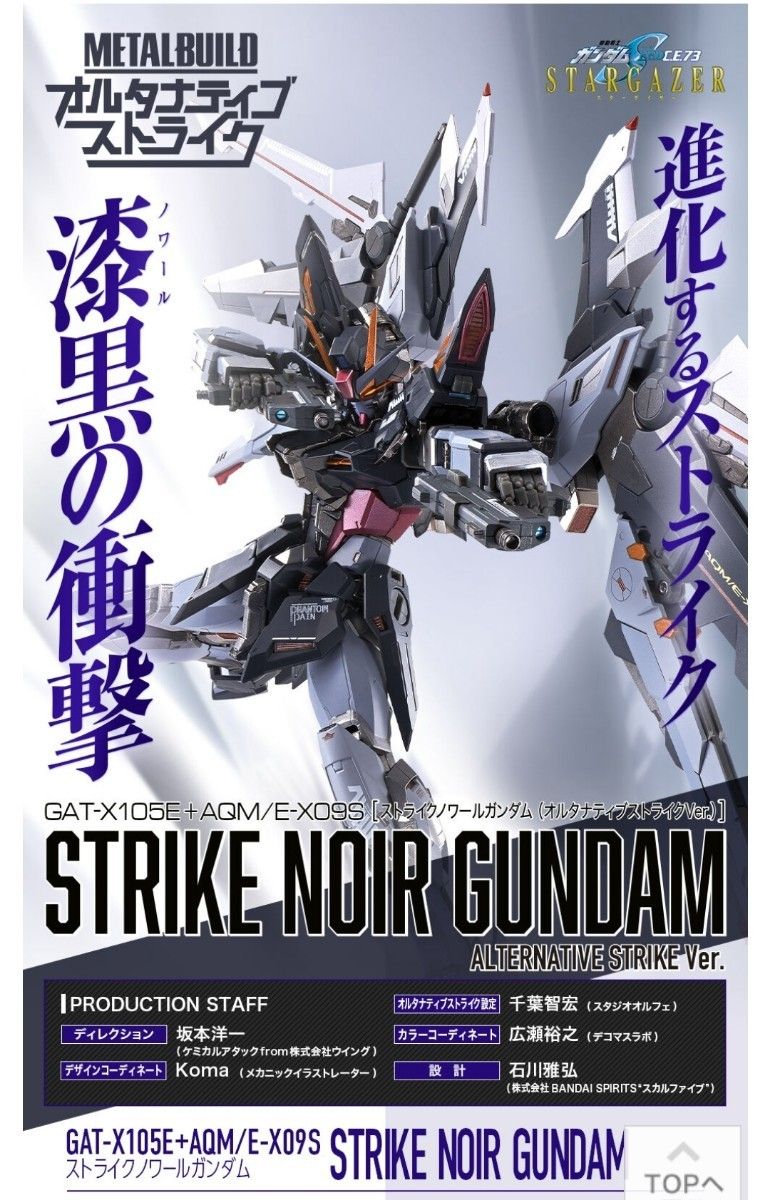 まとめ買いでお得 METALBUILDストライクノワールガンダム