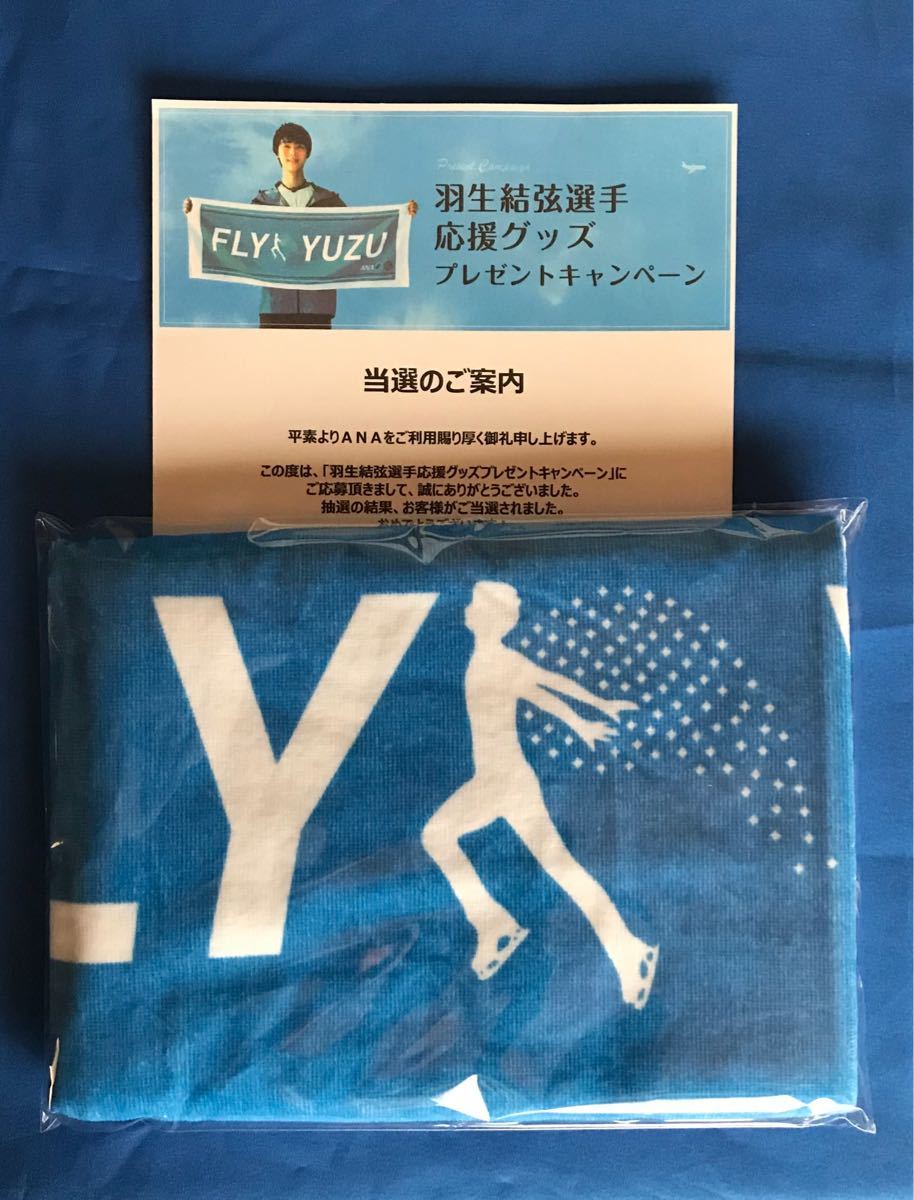 初回特典付 ANA バナータオル 羽生結弦選手 FLY www.gastech FLY!YUZU