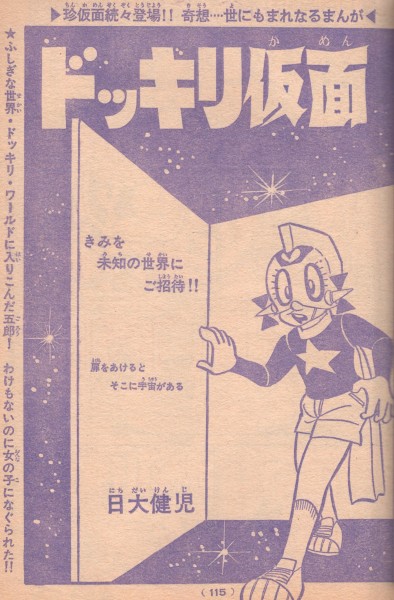 ◎即決◆送料無料◆少年キング 1974年 43号◆ドッキリ仮面 日大健児_画像2