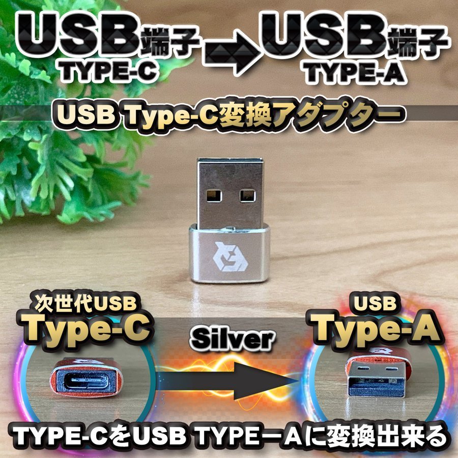 USB Type C ケーブル → USB端子 （Type-A） に変換する アダプター ｘ1 【シルバー】_画像1