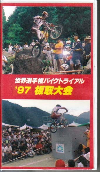 ビデオ「1997 世界選手権バイクトライアル 板取大会」トライアル自転車