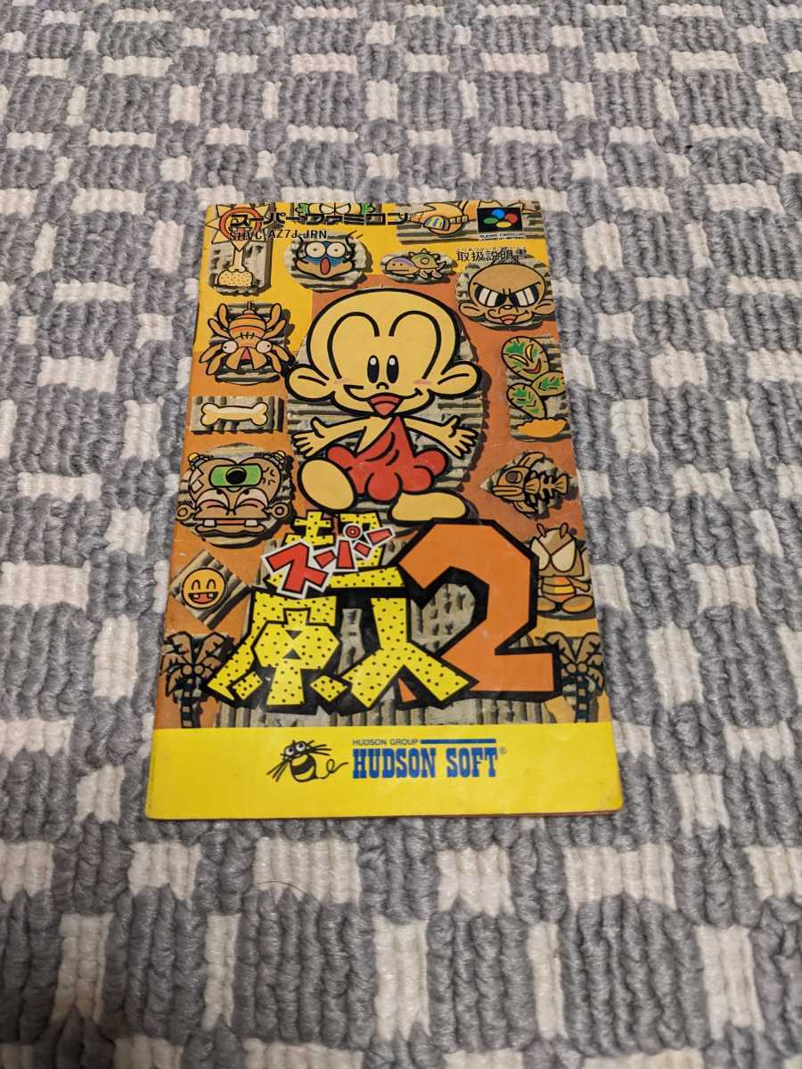 適切な価格テレビゲーム説明書『 スーパー原人2 超原人2 』 SFC スーパーファミコン ファミコン FC スーファミ ゲーム レトロ 説明書のみ ソフトなし