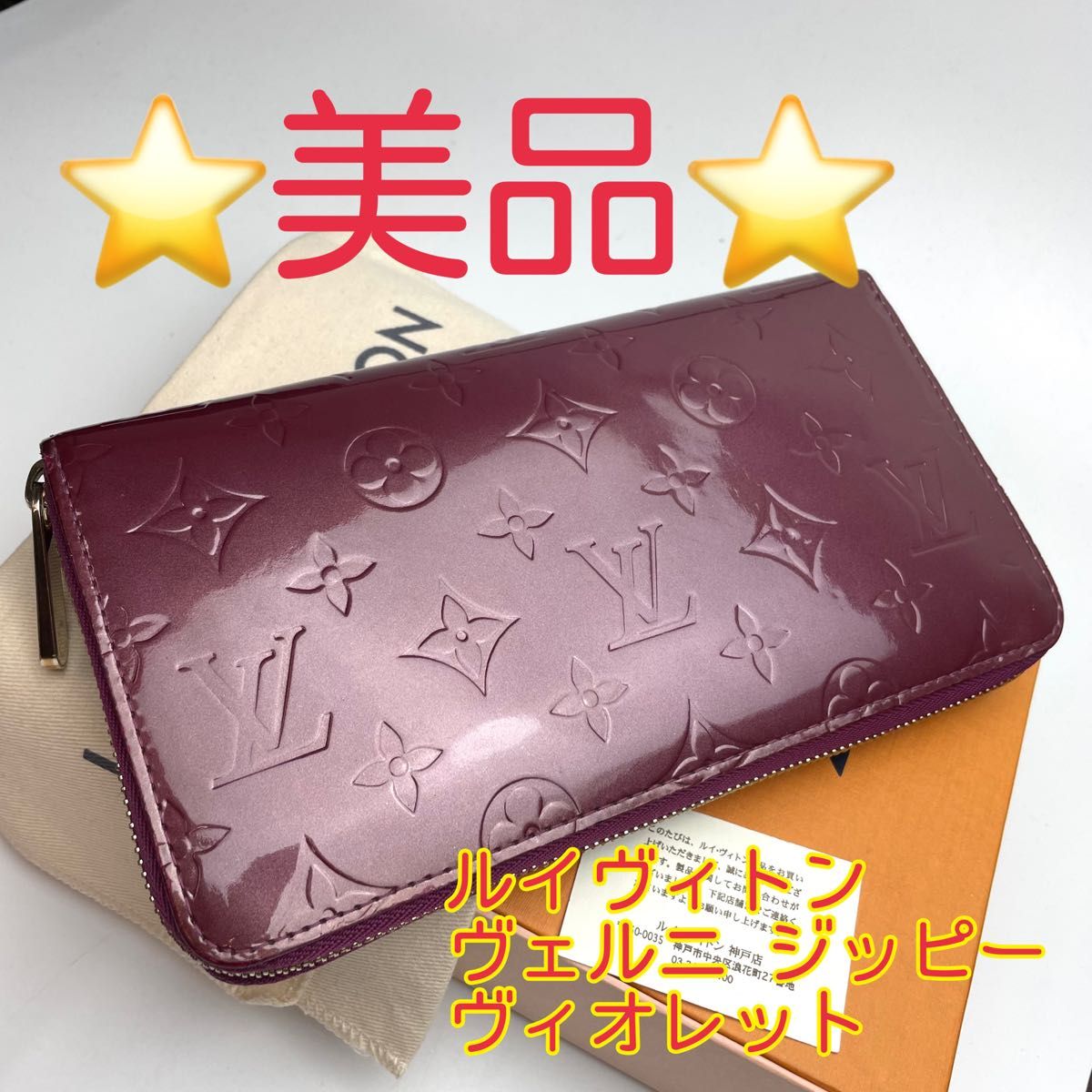 鑑定済 ルイヴィトン ヴェルニ 美品 ジッピー 長財布|PayPayフリマ