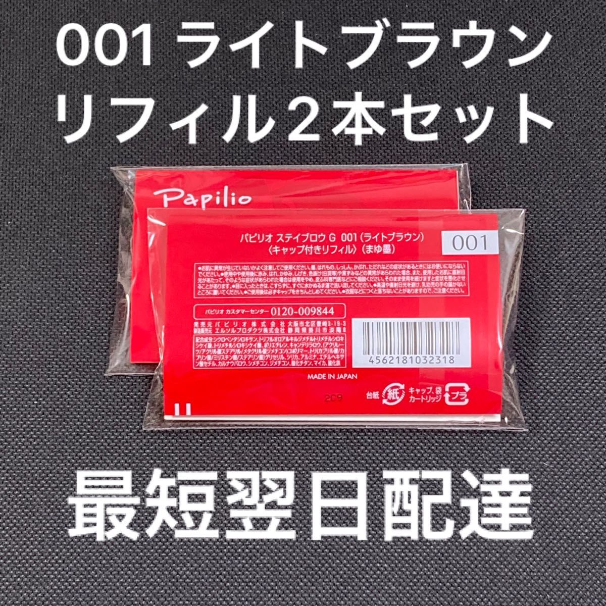 パピリオステイブロウＧ001ライトブラウンキャップ付きリフィル1本 まゆ墨