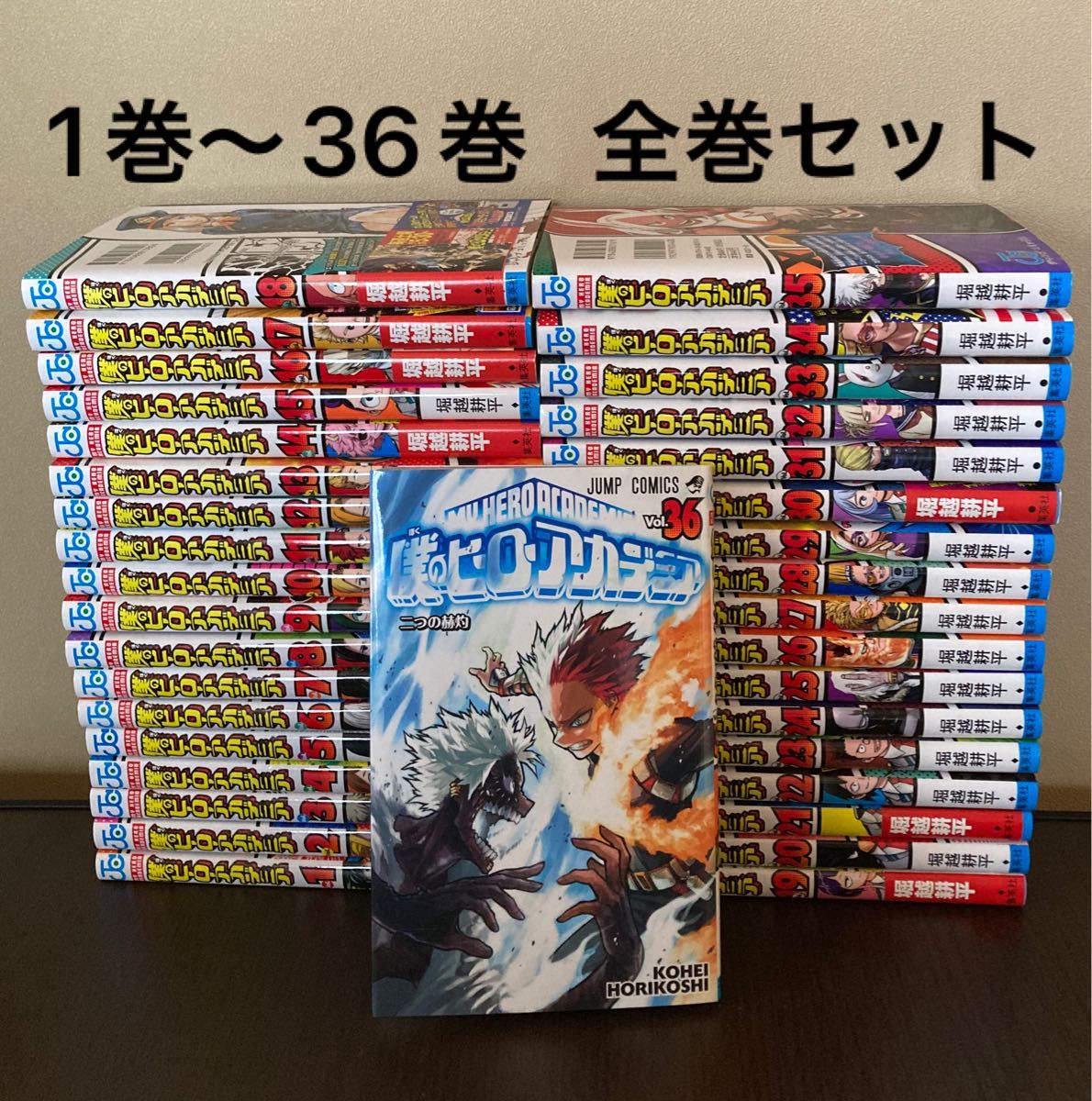 僕のヒーローアカデミア 1巻〜36巻 全巻セット - clinicaortosan.com 僕のヒーローアカデミア 1巻〜36巻 全巻セット - clinicaortosan.com