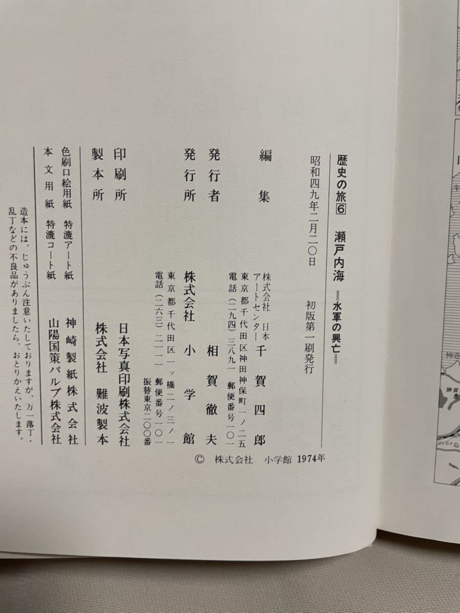 瀬戸内海 水軍の興亡 歴史の旅6 小学館の画像3