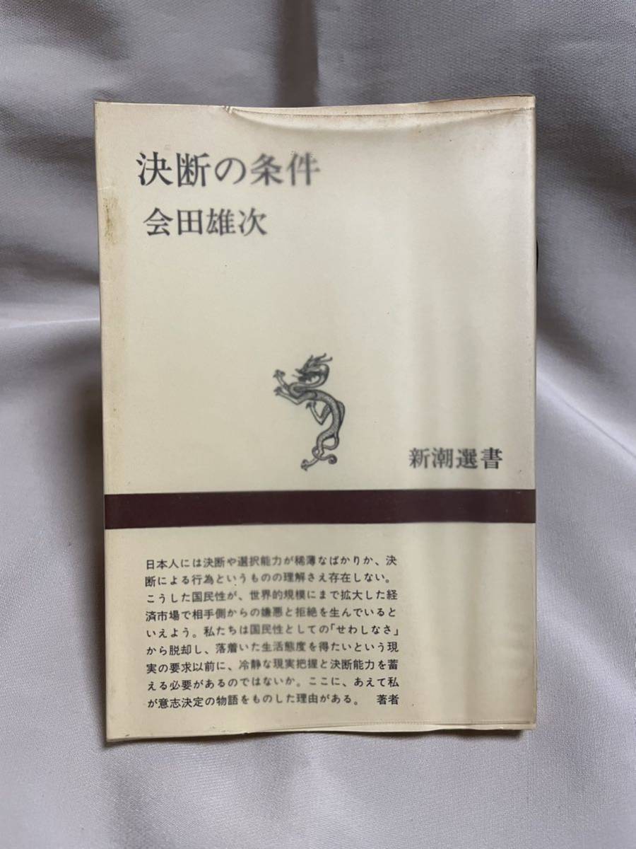 決断の条件 会田雄次 新潮選書_画像1