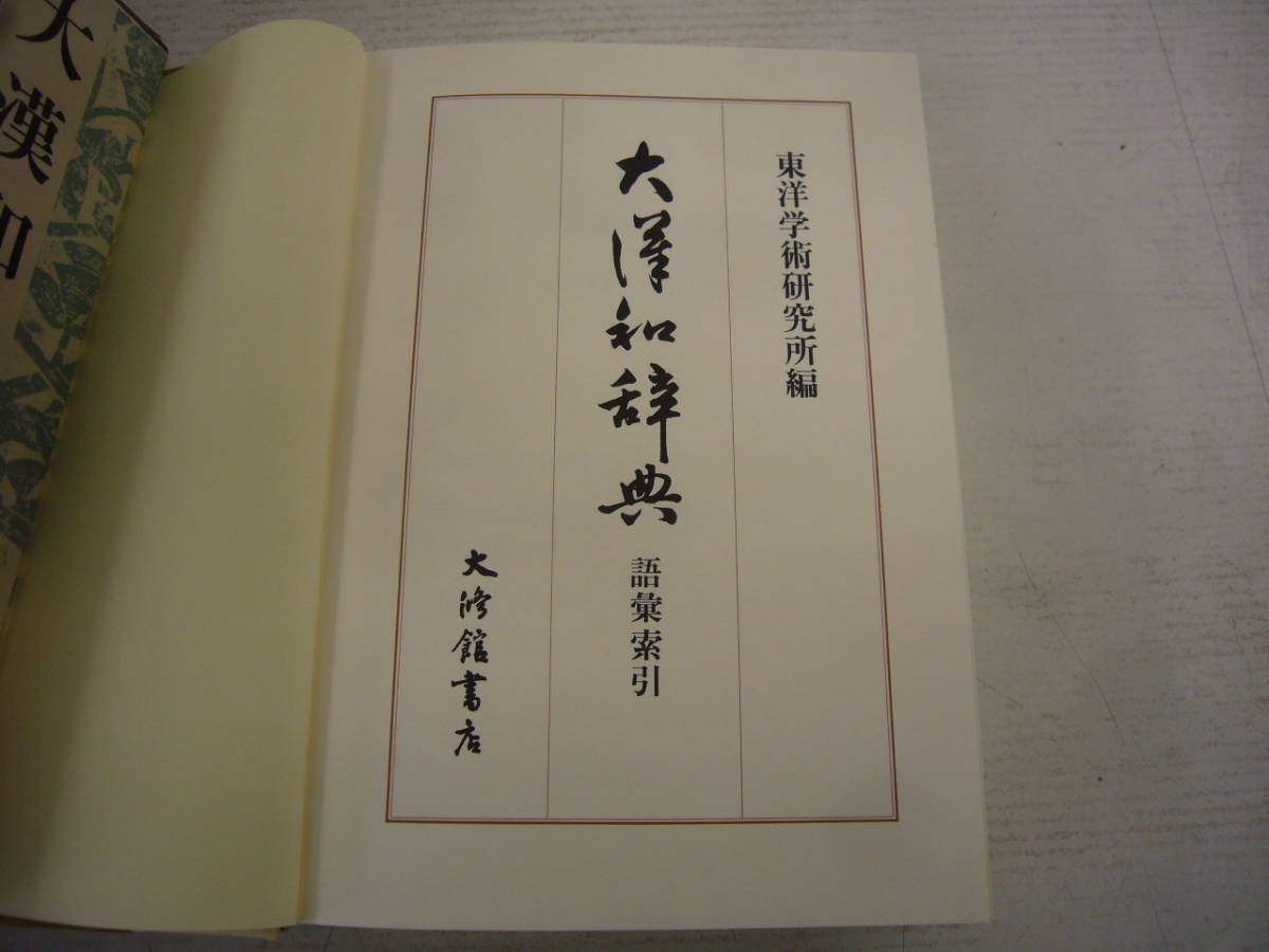 修訂第二版　『大漢和辞典　語彙索引』　東洋学術研究所編 大修館書店　　　送料無料_画像3