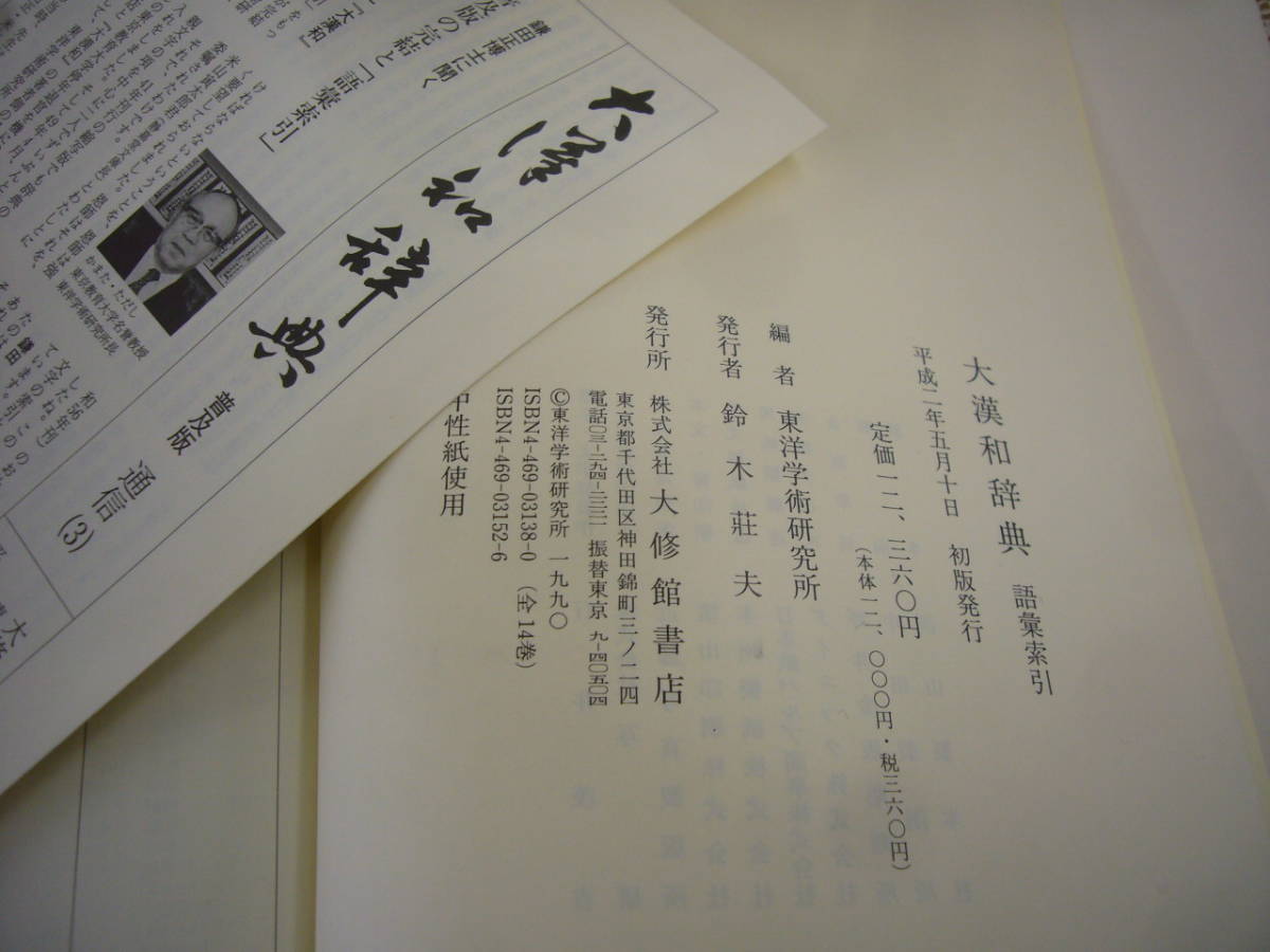 修訂第二版　『大漢和辞典　語彙索引』　東洋学術研究所編 大修館書店　　　送料無料_画像4