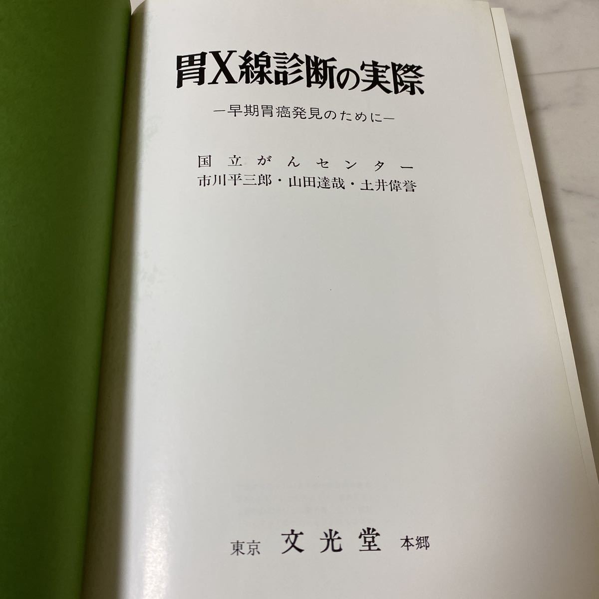 せ上13 胃X線診断の実際 早期胃癌発見のために 国立がんセンター 市川平三郎 山田達哉 土井偉誉 昭和55年第18版発行_画像6