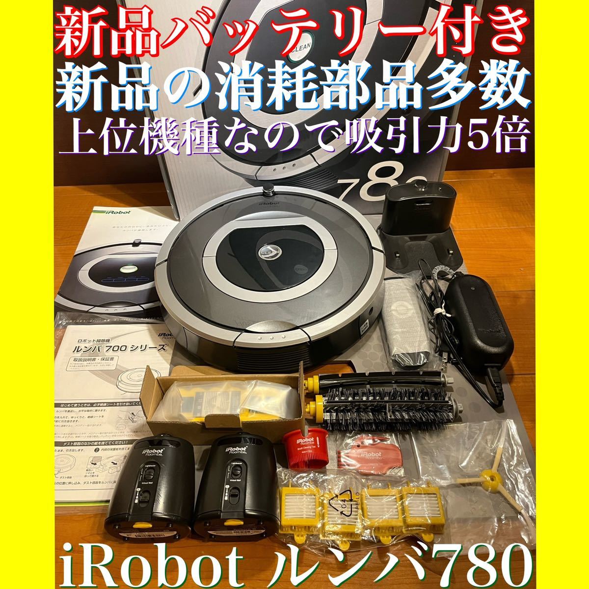 世界有名な iRobot Roomba(ルンバ)780 交換部品、お部屋ナビも付いてる