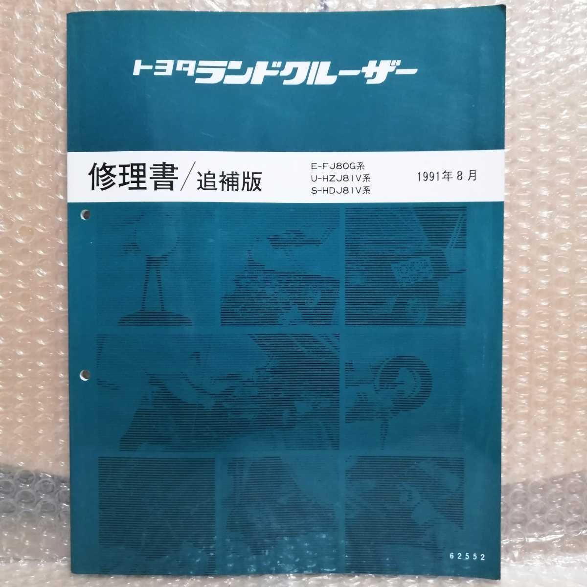 トヨタ ランドクルーザー 80系 修理書/追補版 1991年8月 ランクル ...