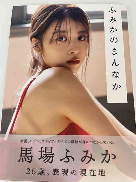 Yahoo!オークション - 直筆サイン入り 馬場ふみか 写真集 初版 Yahoo!オークション - 直筆サイン入り 馬場ふみか 写真集 初版