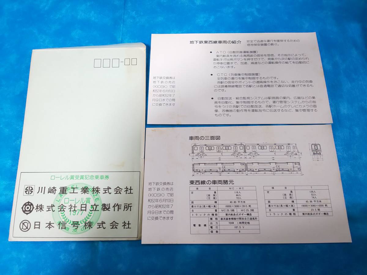 ⑪3・昭和52年・札幌市交通局《地下鉄東西線車両ローレル賞受賞記念》地下鉄交換券_画像2