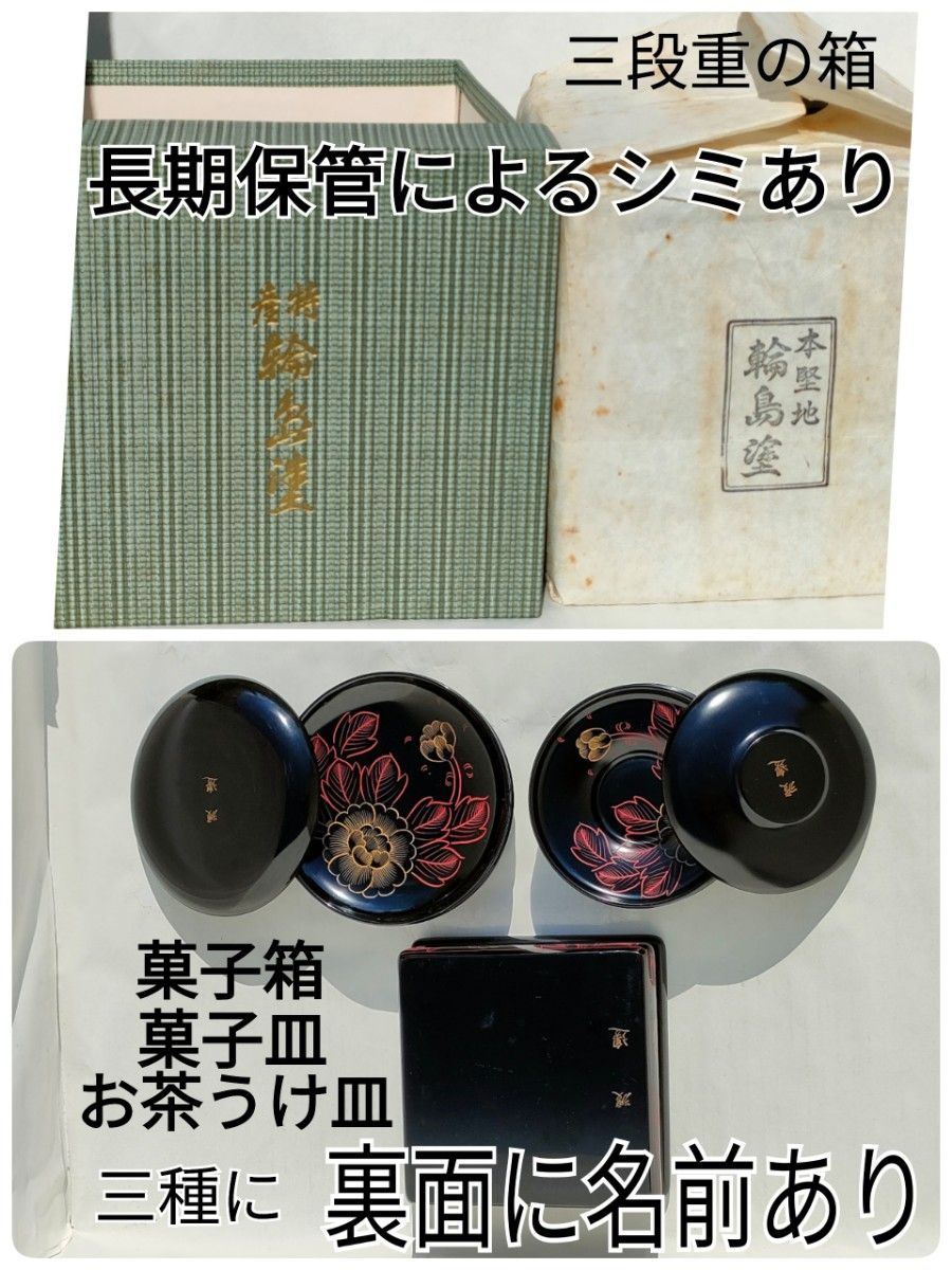 高級な 輪島塗 漆器 三段重 菓子箱 菓子皿5皿 お茶うけ皿5皿 セット