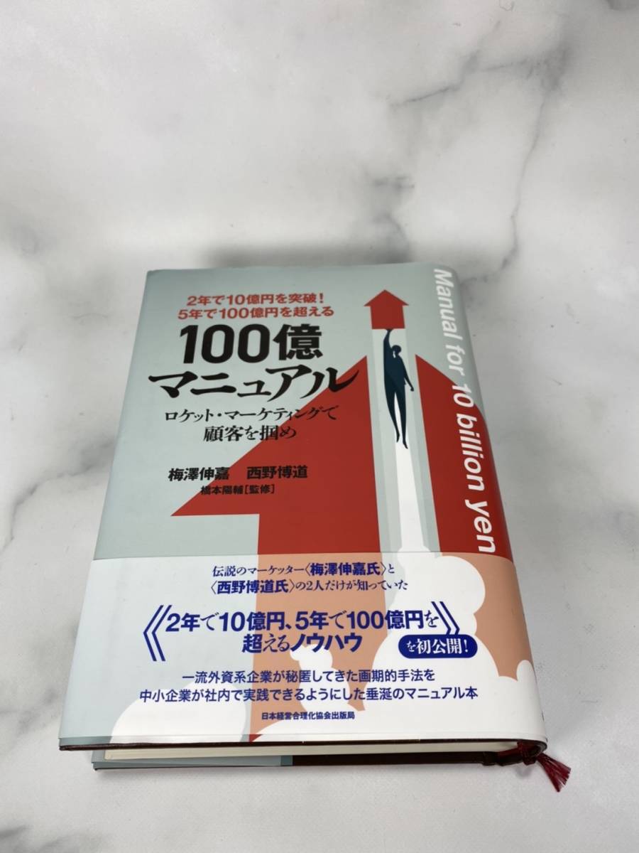 100億マニュアル 5年で100億円を超える! ロケット