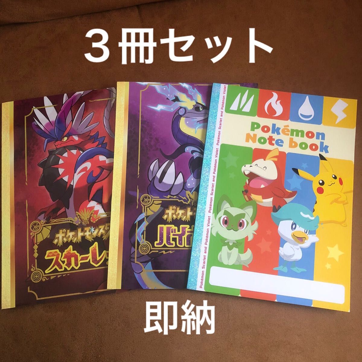【新品】ポケモンSV 購入特典 オリジナルノート ３冊セット 非売品
