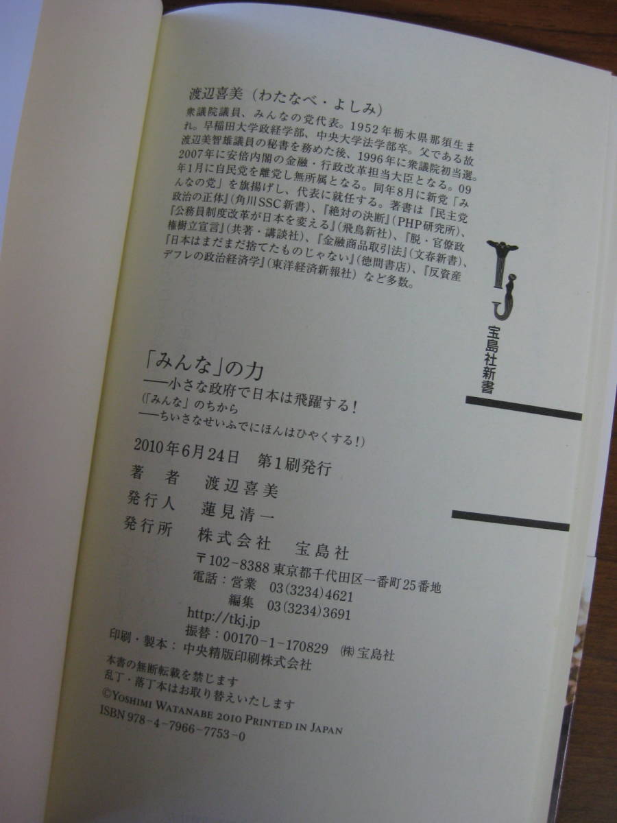 ◇ 「みんな」の力 小さな政府で日本は飛躍する！ ／ 渡辺喜美 [著] ★2010/6/24初版 宝島社新書 ★ゆうパケット発送 ★美本_画像6