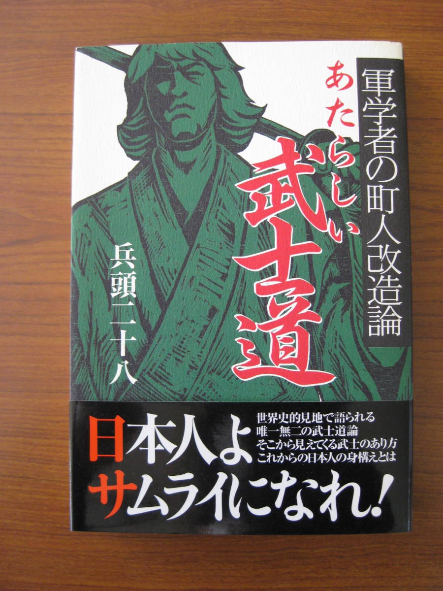 ◇ あたらしい武士道 軍学者の町人改造論 ／ 兵頭二十八 [著] ★2004/12/7初版 ★単行本 ソフトカバー帯付き ★ゆうパケット発送 ★美本