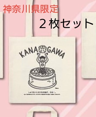 DAISO 神奈川県限定 KANAGAWA トートバッグ タグ付き ２枚セット  未使用