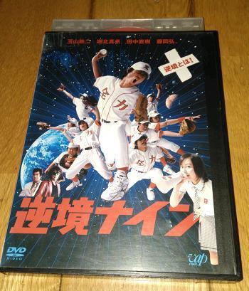 玉山鉄二,主演　「映画・DVD」　●逆境ナイン (2005年の映画) 出演：堀北真希　レンタル落ちＤＶＤ_画像1