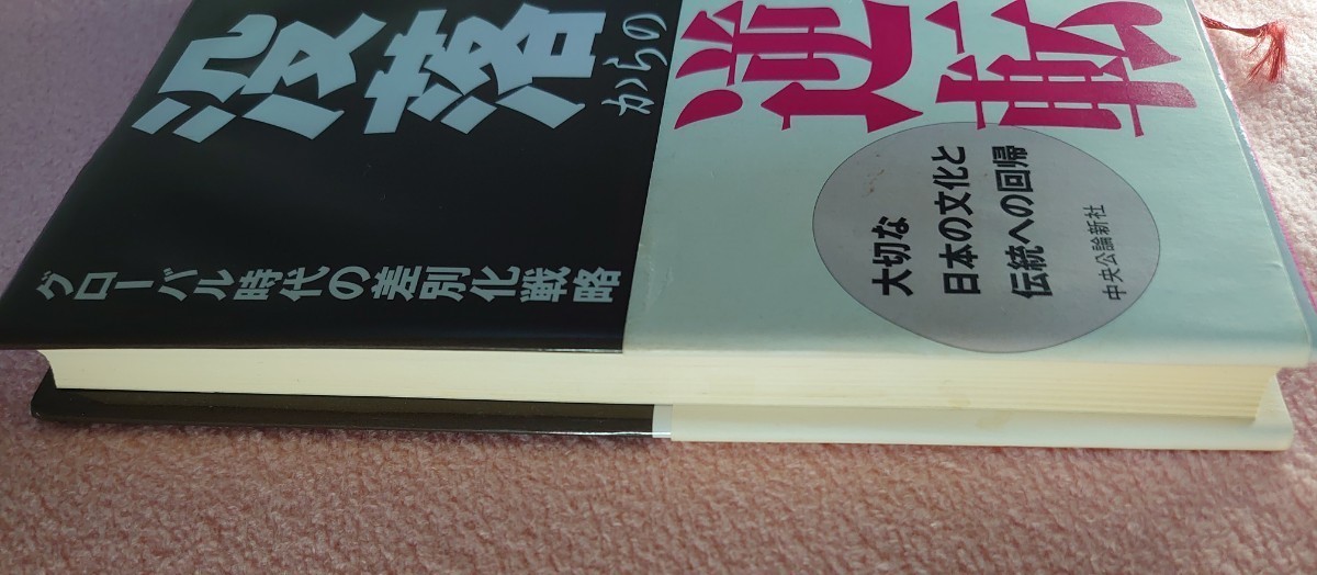 ☆没落からの逆転　グローバル時代の差別化戦略 榊原英資／著