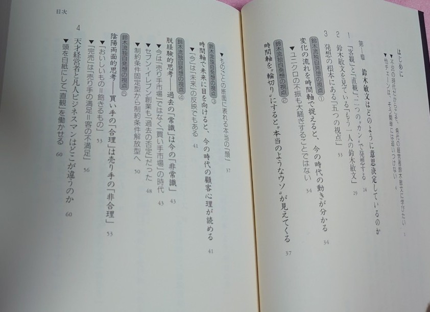 鈴木敏文の「統計心理学」　「仮説」と「検証」で顧客のこころを掴む （「仮説」と「検証」で顧客のこころを掴む） 勝見明／著