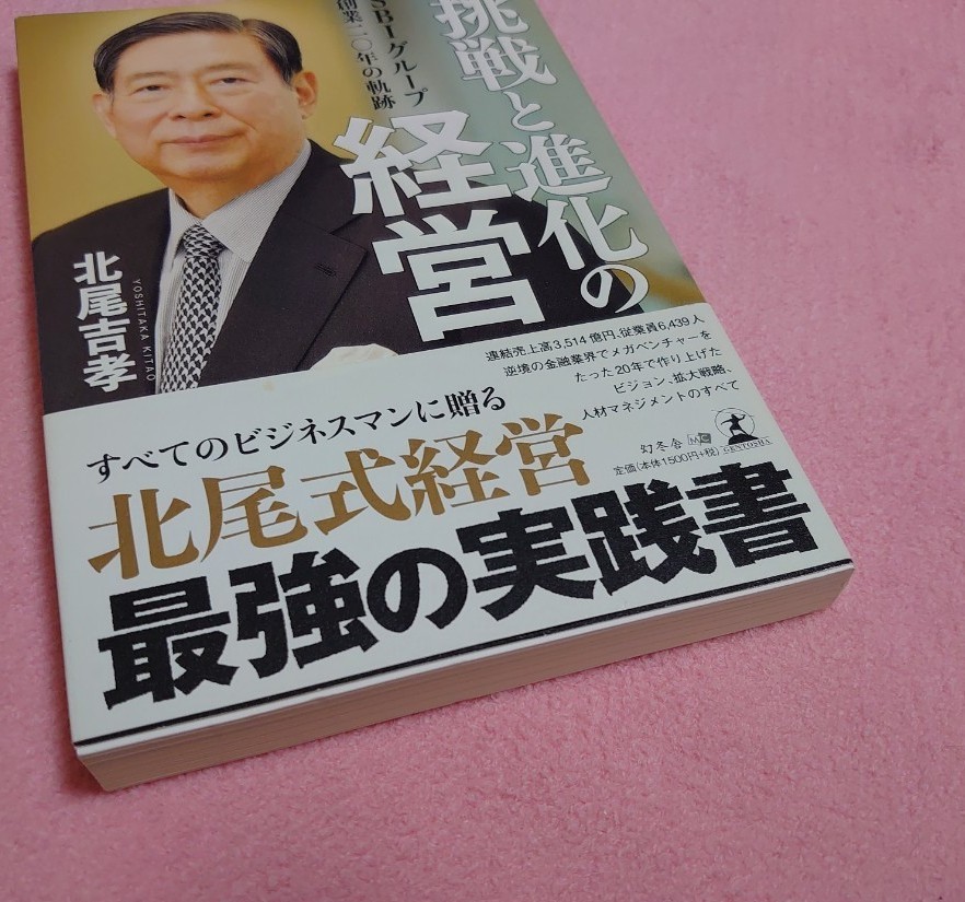 ☆挑戦と進化の経営ＳＢＩグループ創業二〇年の軌跡 （ＳＢＩグループ創業二〇年の軌跡）☆ 北尾吉孝／著