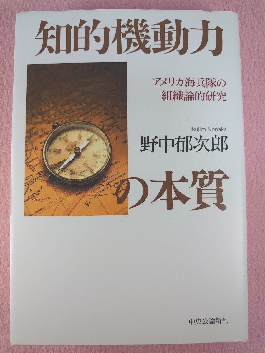 知的機動力の本質　アメリカ海兵隊の組織論的研究 野中郁次郎／著