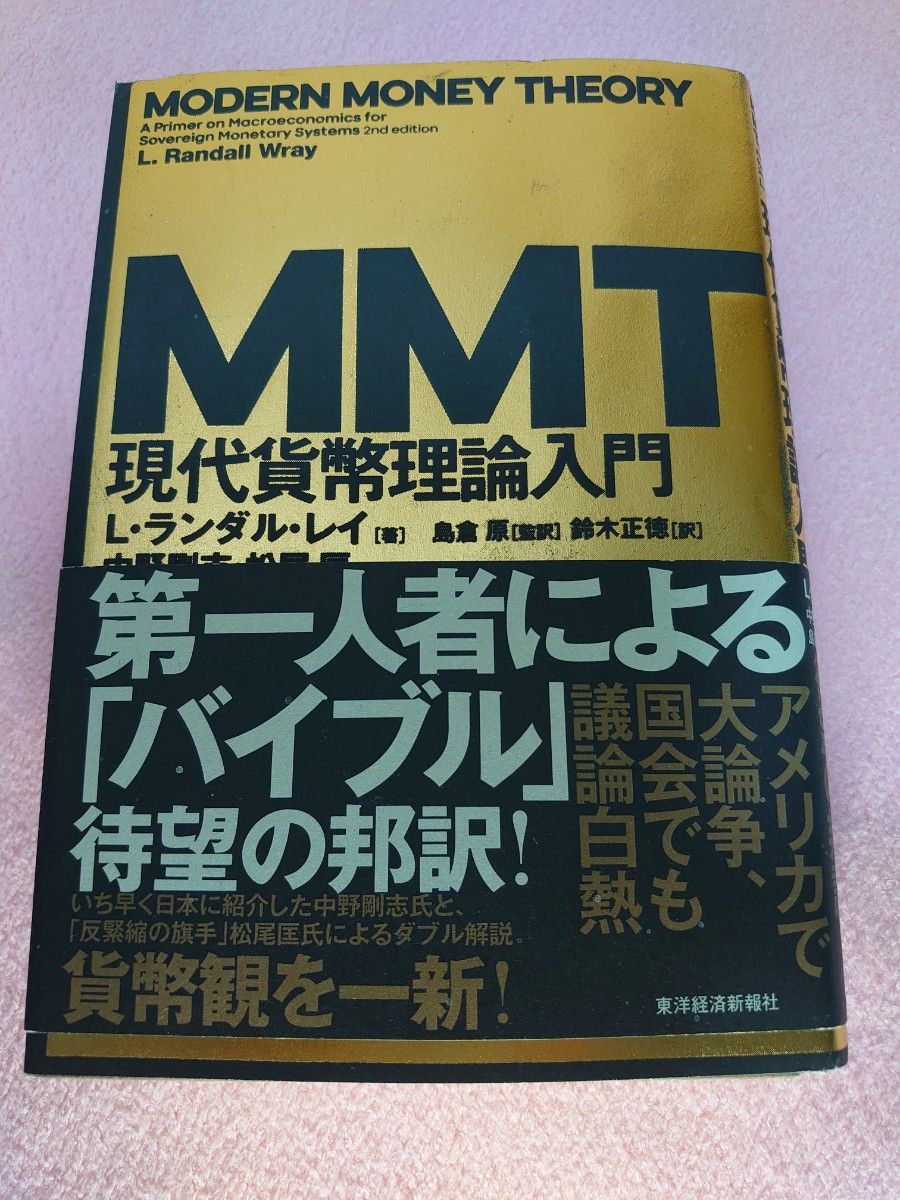 MMT現代貨幣理論入門 L・ランダル・レイ/著 島倉原/監訳 MMT現代貨幣理論入門 L・ランダル・レイ/著 島倉原/監訳
