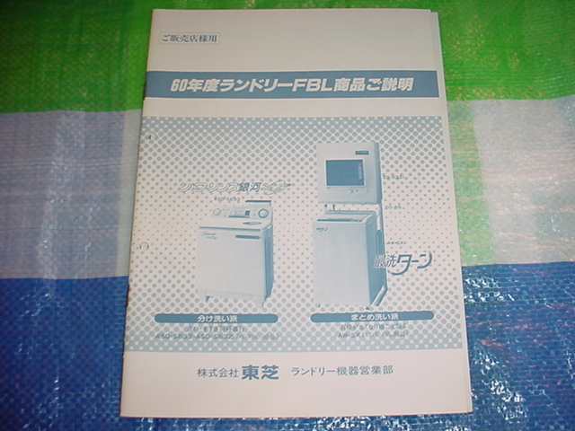 昭和60年　東芝　洗濯機の販売店用資料_画像1