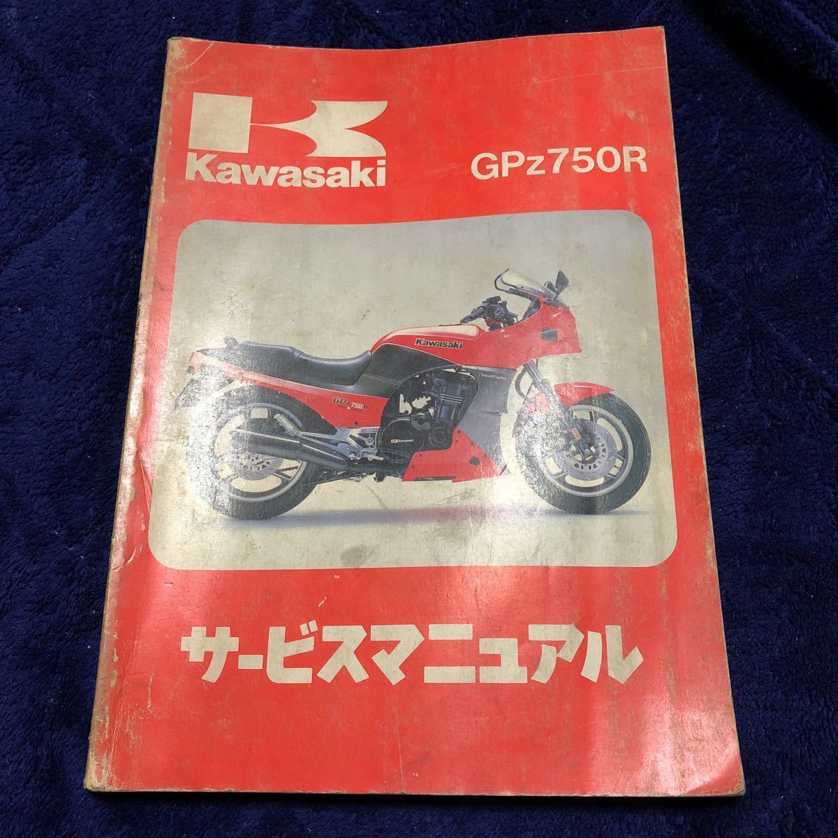 Kawasaki GPz750R サービスマニュアル使用説明書