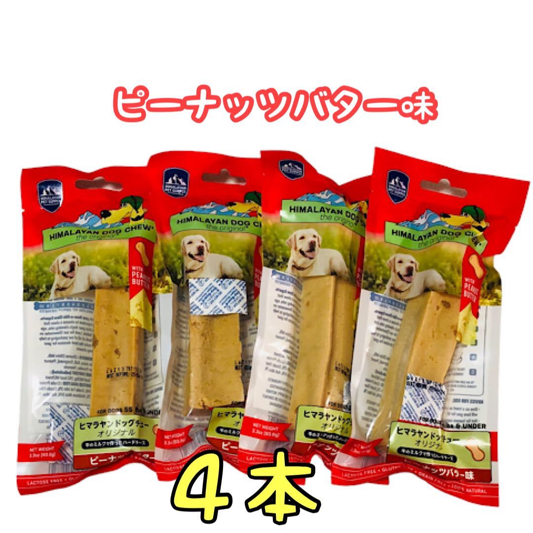 ヤフオク! - ヒマラヤンドッグチュー オリジナル ピーナッツバター味 L...