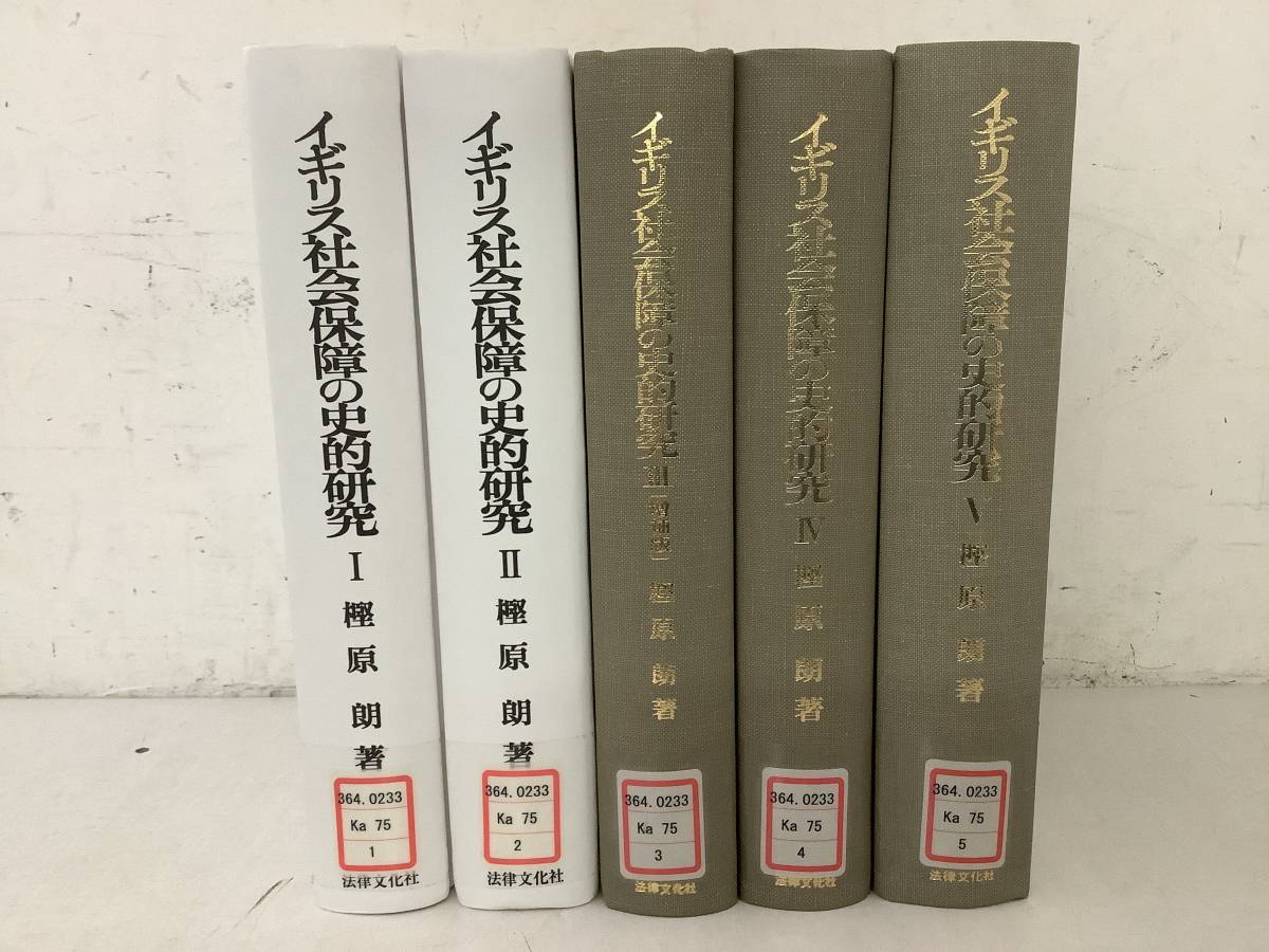 新製品情報も満載 法律文化社 5冊セット 1~5巻 d615【除籍本】イギリス社会保障の史的研究 樫原朗 1Jb5 1993年~2007年 福祉 新製品情報も満載 法律文化社 5冊セット 1~5巻 d615【除籍本】イギリス社会保障の史的研究 樫原朗 1Jb5 1993年~2007年 福祉