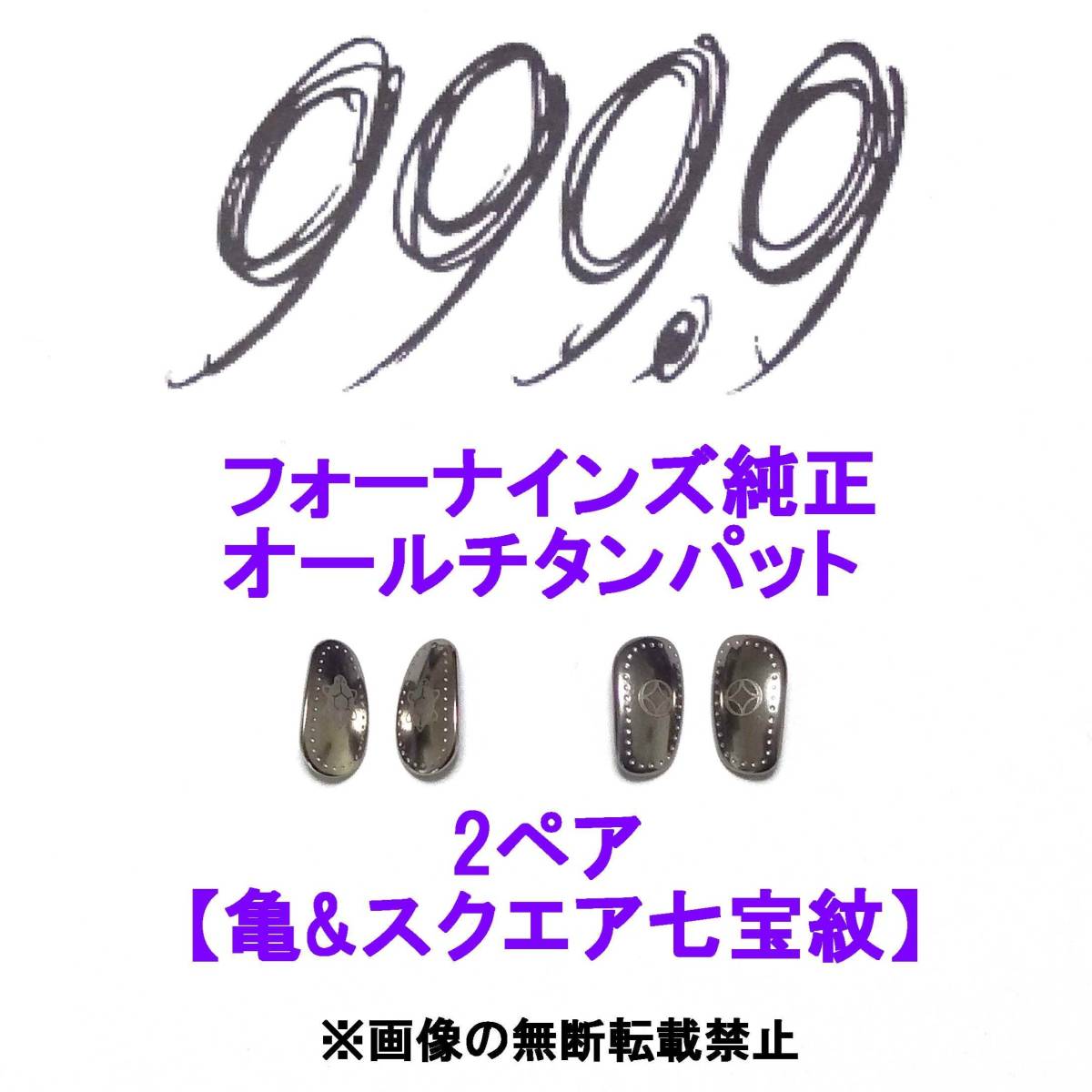 2ペア/亀\u0026スクエア七宝紋 フォーナインズ純正チタンパット